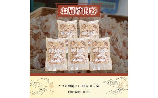 かつお節 薄削り 1kg 鰹節 200g 5袋 かつお 鰹 出汁 だし カツオ 調味料 味噌汁 ふりかけ 煮物 ご飯 グルメ 家庭用 職人 老舗 下田 伊豆 静岡 山田鰹節店