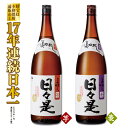 【ふるさと納税】芋焼酎 麦焼酎 温泉水仕立ての本格焼酎一升瓶2本セット（日々是（芋）1.8L（25度）×1本、日々是（麦）1.8L（25度）×1本）飲み比べ【財宝】