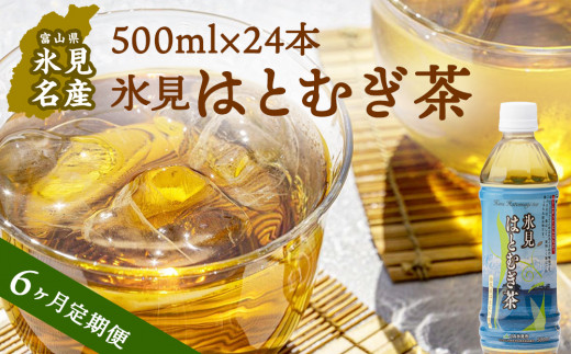 【定期便（全６回）】 氷見はとむぎ茶　ペットボトル500ml×24本 | お茶 定期便 ６ヶ月 連続 富山 氷見 ハトムギ 茶 飲料 国産 ドリンク 常温 緑茶入り 24本 ヨクイニン 保存 特産品 地域還元 備蓄 常備品 災害 非常用 