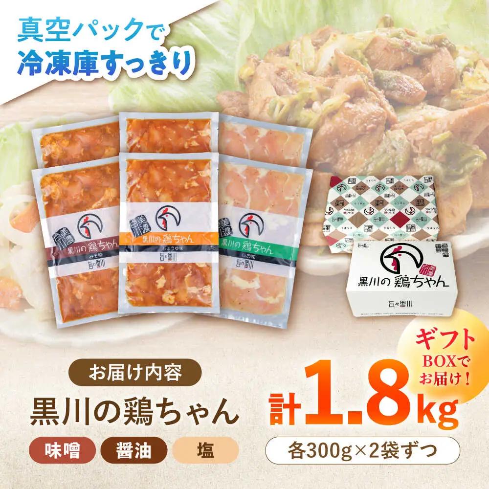 鶏ちゃん ギフト用 3種×各2袋 / 旨々工房黒川[AWBF017]鶏ちゃん