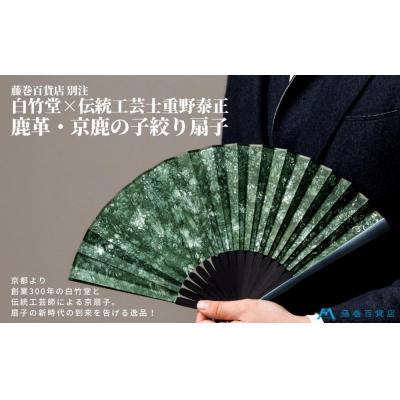 ふるさと納税 京都市 藤巻百貨店別注創業300年白竹堂×伝統工芸士重野泰正 鹿革(ディアスキン)京鹿の子絞り扇子 グリーン