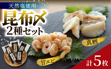 天然塩使用 昆布締め 2種セット 計5枚 | 甘えび 真鱈