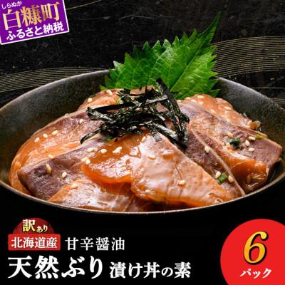 ふるさと納税 白糠町 北海道産 天然ぶり (ハマチ) 漬け丼の素 600g (りゅうきゅう100g×6袋)