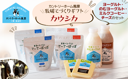 【カントリーホーム風景】牧場てづくりギフト「カウシカ」5種類 合計8点【配送不可地域：離島】【1514533】