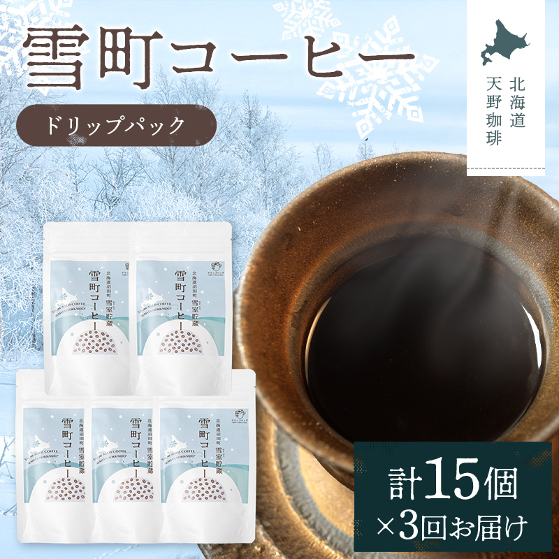 【定期便】雪町コーヒー ドリップパック（3個入り）5個セット×3回 自家焙煎 低温貯蔵 エチオピア 北海道 沼田町 n-0136