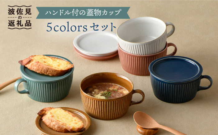 【波佐見焼】【オーブン可】ハンドル付蓋物 5色セット 小皿 スープカップ スープマグ 【舘山堂】 [RC26]