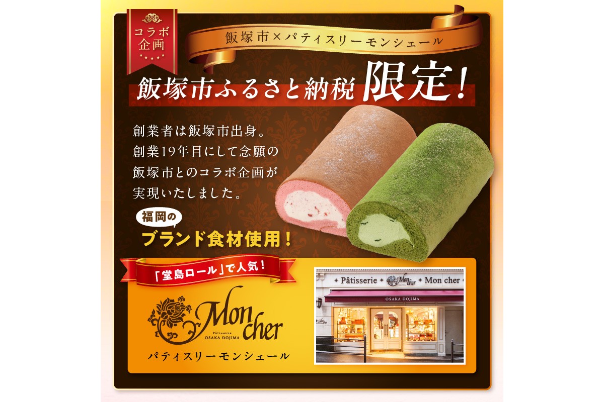 【A5-443】「飯塚市限定ロールケーキ」あまおう苺・八女抹茶ロール【八女茶】2本セット