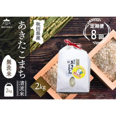 ふるさと納税 秋田市 《定期便8ヶ月》秋田市雄和産あきたこまち 清流米 2kg 【無洗米】|15_akn-bb0208m