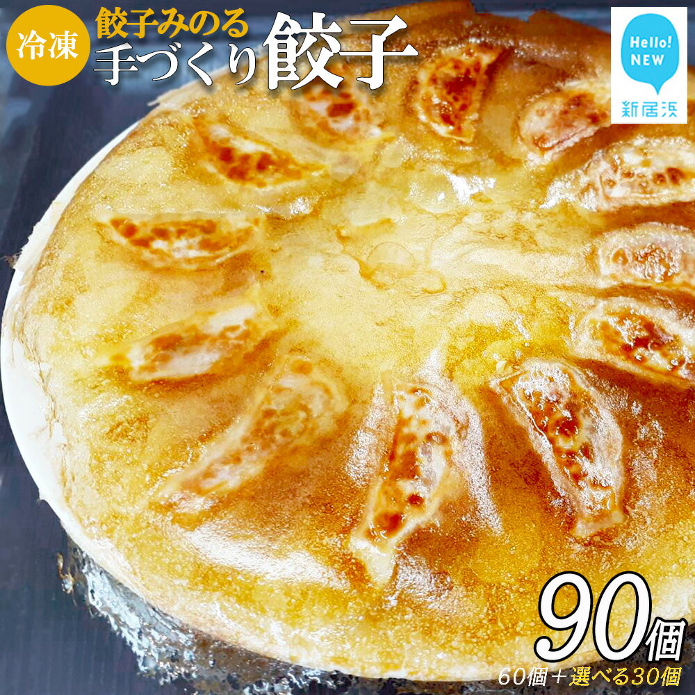 【ふるさと納税】「餃子みのる」手づくり餃子（ギョーザ）（60個＆お好きな餃子30個 合計90個） 冷凍 国産 防腐剤不使用