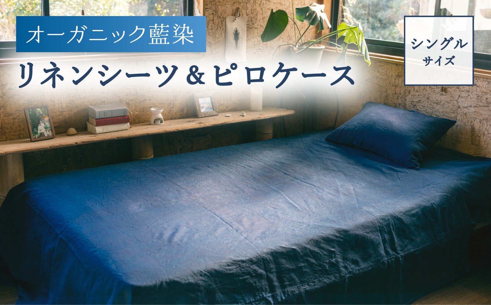 
            オーガニック藍染リネンシーツ＆ピロケース シングルサイズ 藍染め
          