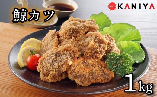 鯨 カツ 1kg 海鮮 鯨 くじら クジラ 冷凍 惣菜 お惣菜 おかず フライ 揚げ物 お弁当 お手軽 調理 蟹屋 KNY-KU05 下関 山口 《蟹屋：KNY》