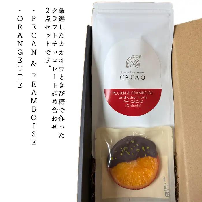 PECAN ＆ FRAMBOISE C set ／ チョコ カカオ豆 無添加 きび糖 大人チョコ 甘さ控えめ 香り豊か ペカンナッツ フランボワーズ オランジェット 手作り ギフト ご褒美 スイーツ 