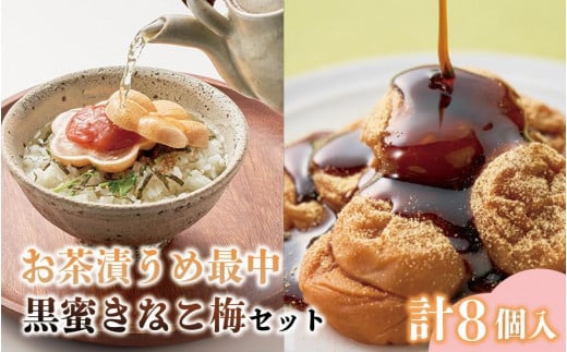 お茶漬け梅最中と黒みつきなこ梅の和セット 計8個入 iwasho015