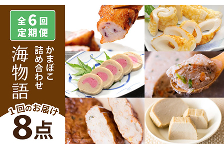 【6回定期便】海物語 かまぼこ 【しまおう】[PAY048]  カマボコ 蒲鉾 すり身 練り物 練物 おかず