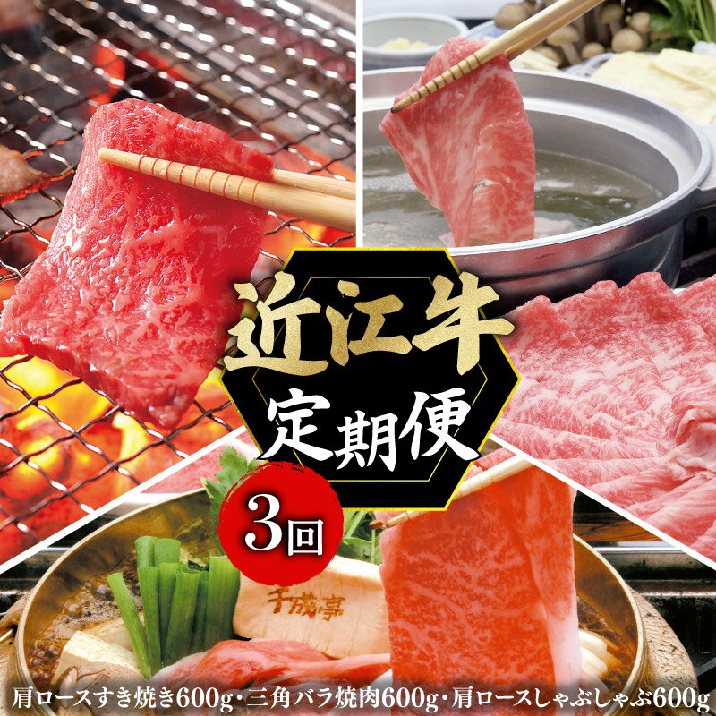 【ふるさと納税】 定期便 近江牛 千成亭 毎月 全3回 近江牛バラエティセット 1.8kg ( すき焼き 焼肉 しゃぶしゃぶ ) 3ヶ月 3回 月替り 食べ比べ 肉 牛肉 肩ロース 和牛 国産 黒毛和牛 冷凍 ブランド牛 日本三大和牛 国産牛 希少 クリスマス お歳暮 おすすめ 人気 彦根 滋賀