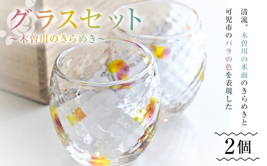 グラスセット（木曽川のきらめき）【 岐阜県 可児市 おしゃれ ガラス 食器 コップ ペア 木曽川 バラ 手作り あたたかみ 工芸 工房 ハンドメイド オリジナル かわいい 贈答品 ギフト 贈り物 】