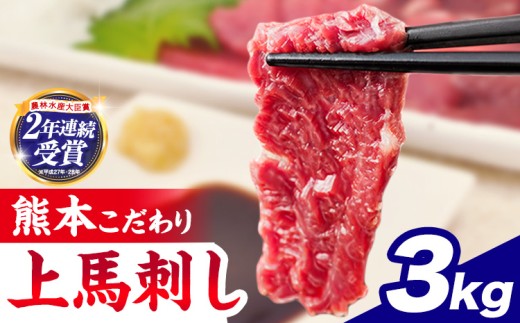 馬刺し 国産 馬刺し 上赤身 ブロック 国産 熊本肥育 生食用 たれ付き 3000g 3kg 肉 牛肉 よりヘルシー 馬肉 予約 農林水産大臣賞受賞《30日以内に出荷予定(土日祝除く)》 熊本 赤身 ギフト