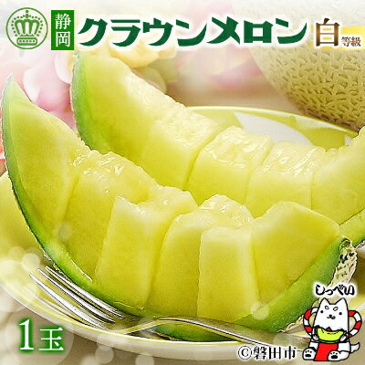 ＼磐田市大人気メロン／_【通年出荷】 クラウンメロン ( 白等級 ) 1玉 化粧箱入 _ メロン マスクメロン 静岡県 磐田市 フルーツ 果物 厳選 高級 人気 デザート ギフト プレゼント 贈り物 送料無料 【配送不可地域：離島・北海道・沖縄県】【1416424】