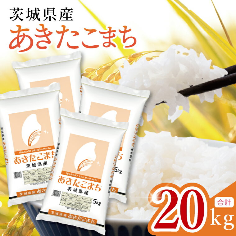 【ふるさと納税】【数量限定】茨城県産　あきたこまち20kg　5kg×4袋【お米 ごはん あきたこまち おにぎり ごはん 茨城県 水戸市】(JB-37)