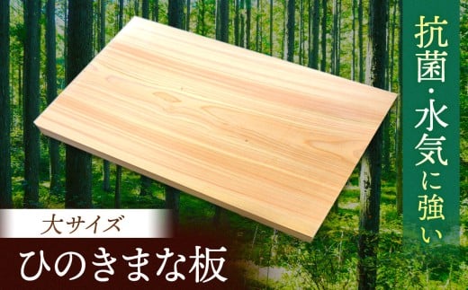 A05 桧  (ひのき)  一枚板で作ったまな板 (大)サイズ | 調理器具 ヒノキ 抗菌作用 香り キッチン用品 キッチン キッチングッズ まな板 キッチン 台所 調理 料理 大きい まないた マナイタ 木製 桧 ヒノキ 水気 や 湿気 に強い 安定感 ビッグ ビッグサイズ 環境にやさしい お取り寄せ 丹羽製材 奈良県 御杖村