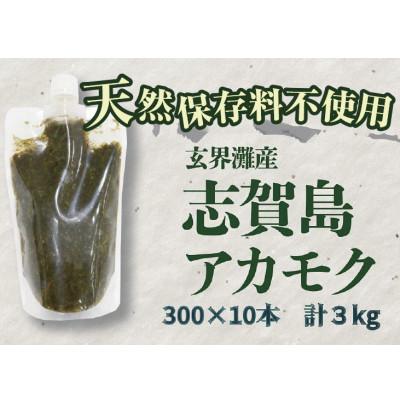 ふるさと納税 福岡市 玄界灘産  アカモク【300g×10本】 HR14