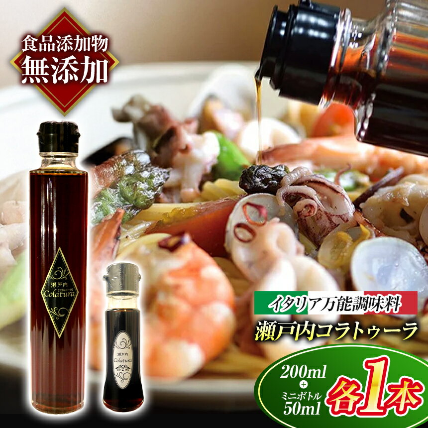 【ふるさと納税】 【 魚醤 】 瀬戸内 コラトゥーラ 200ml ＆ ミニボトル ( 50ml ) セット 〜 イタリア 南部 伝統 の 調味料 を再現〜 ≪ 配達日指定可能 ≫ ≪ 着日指定可能 ≫ ≪ 配達日時指定可能 ≫ | 調味料 エスニック 魚醤 イタリア 伝統 瀬戸内 万能 山口県 平生町
