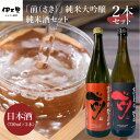 JAL国内線ファーストクラスに採用！「前（さき）純米大吟醸 純米酒セット」（日本酒）