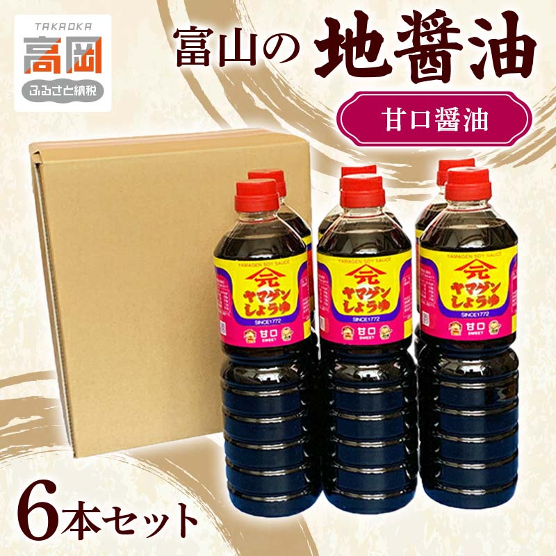 【ふるさと納税】富山の地醤油 甘口醤油6本セット 甘口 あまくち しょうゆ しょう油 セット 調味料 詰め合わせ FAD-0115