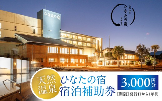 ひなたの宿 宿泊補助券 3,000円分 宿泊券 温泉 旅行 観光 トラベル 国内 チケット 和室 客室風呂付 檜風呂 天然温泉 露天風呂 レストラン リゾート リフレッシュ 息抜き 思い出 記念日 お祝い おすすめ 宮崎県 日南市 送料無料_B236-24