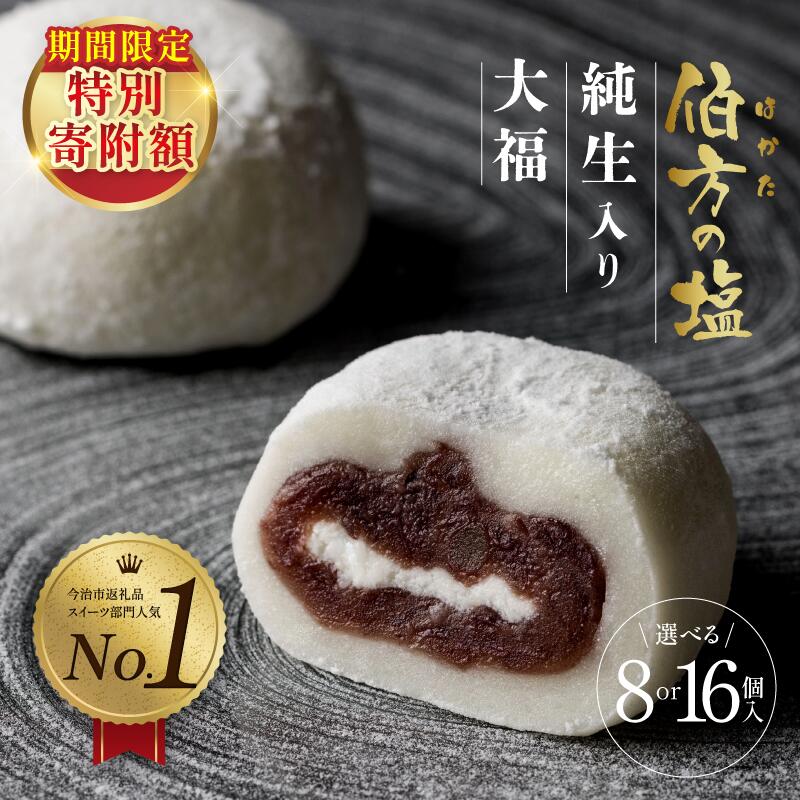 ＼TVで話題！／ 伯方の塩 純生入り大福 8個 セット お取り寄せスイーツ つぶあん 生クリーム ご当地 スイーツ 和菓子 お菓子 お餅 お茶菓子 SNS等の口コミで大人気【VA00700】【配送不可地域：離島】