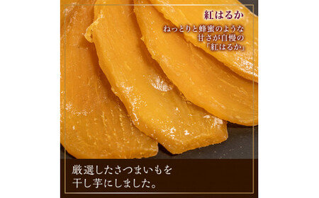 干し芋 780g 紅はるか ほしいも 干しいも ほし芋 人気 お菓子 ランキング スイーツ 送料無料 日 取り寄せ おすすめ プレゼント ギフト 国産 母 父 敬老の日 しっとり お土産 厳選 株式会