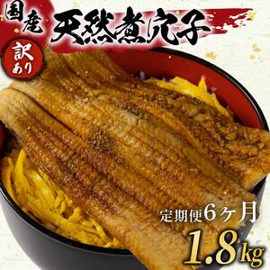  【 訳あり 】定期便 6ヶ月 国産 肉厚 煮穴子 300g×6 計1.8kg 