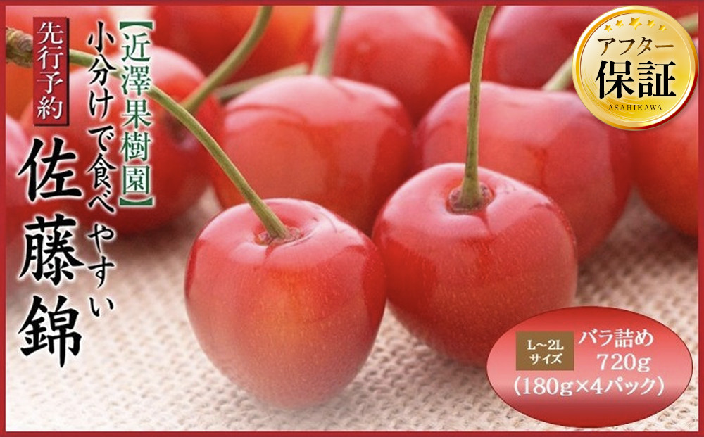 【先行予約】近澤果樹園 小分けで食べやすい「佐藤錦」L~2Lサイズ バラ詰め800g（200g×4パック）（2025年7月上旬より発送予定）【 さくらんぼ サクランボ 果物 くだもの フルーツ デザー
