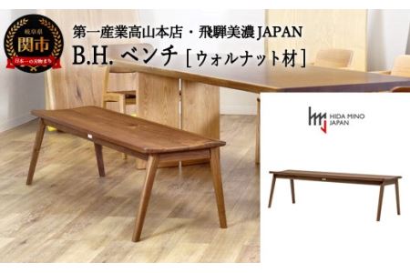 D208-01 B.H.ベンチ【ウォルナット材】JBH-DBW2011-120 PNW