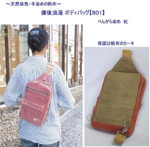 備後浪漫ボディバッグ　ＢＤ１　紅　[尾道　帆布鞄 彩工房]