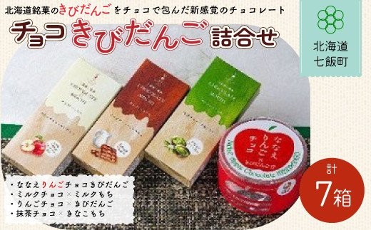 
            チョコきびだんご詰め合わせ (4種7箱) ふるさと納税 人気 おすすめ ランキング きびだんご チョコ チョコきびだんご 北海道銘菓 北海道 七飯町 送料無料 NAY005
          