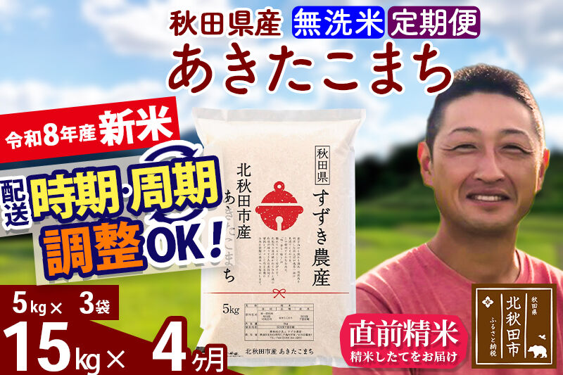新米 R8産 《定期便4ヶ月》秋田県産 あきたこまち 15kg【無洗米】(5kg小分け袋) 令和8年産 2026年産 お届け時期選べる お届け周期調整可能 隔月に調整OK お米 すずき農産 [すずき農