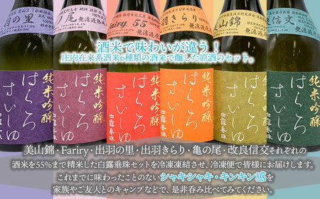 【冷凍酒】白露垂珠 飲み比べ　300ml×6種類セット　山形県酒類卸株式会社　K-767　