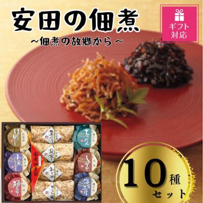 ふるさと納税 小豆島町 【ギフト包装対応】安田の佃煮　佃煮の故郷から　10種セット