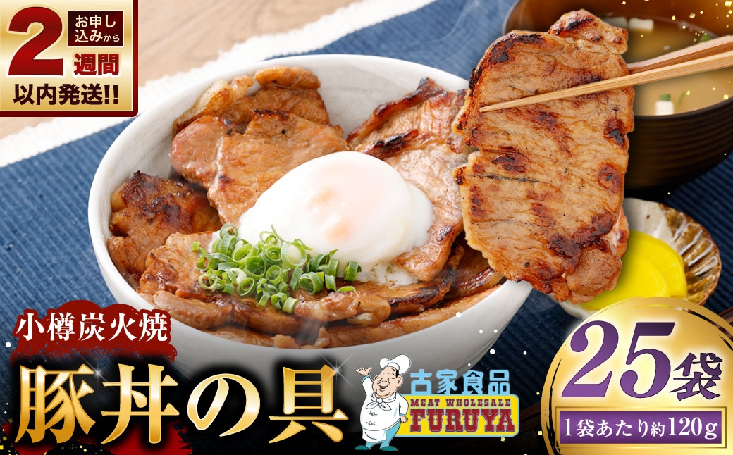 
                  【 14営業日以内に発送 】 小樽炭火焼豚丼の具 120g × 25P 炭火焼豚丼 豚丼 丼 豚肉 お肉 肉 ニク にく 豚 炭火焼き 炭火 冷凍 秘伝のタレ タレ ご飯 湯煎
                