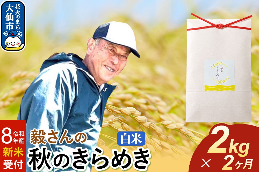 
                  ＜令和8年産 新米受付＞《定期便2ヶ月》米 毅さんの 秋のきらめき【白米】2kg [先行予約 新米 米 お米 こめ 白米 精米 秋のきらめき ブランド米 秋田県産]
                