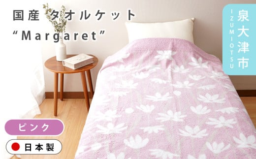 【ピンク】【Dear Japan】タオルケット「Margaret」 シングル ピンク/ブルー 3400651F