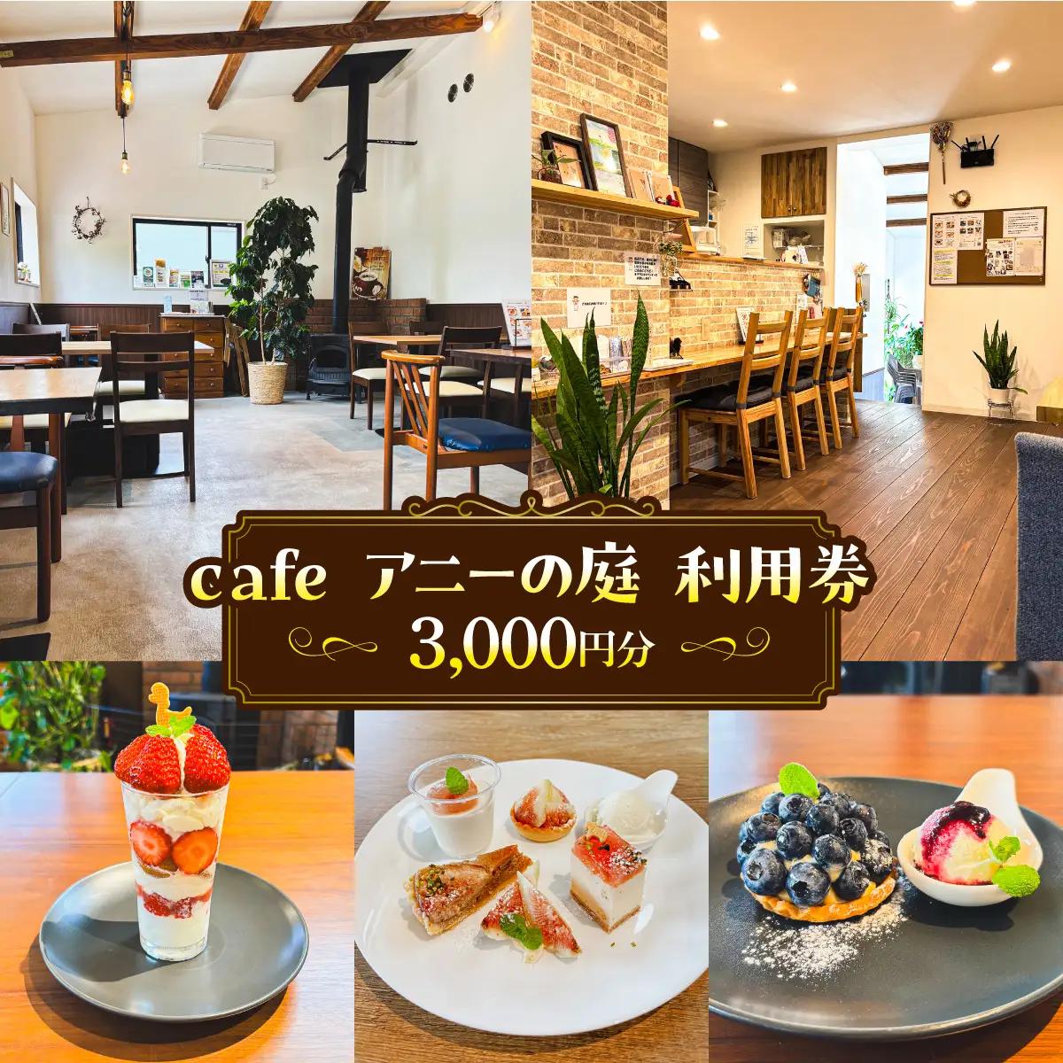 cafe　アニーの庭　利用券　3,000円分 MBBZ001