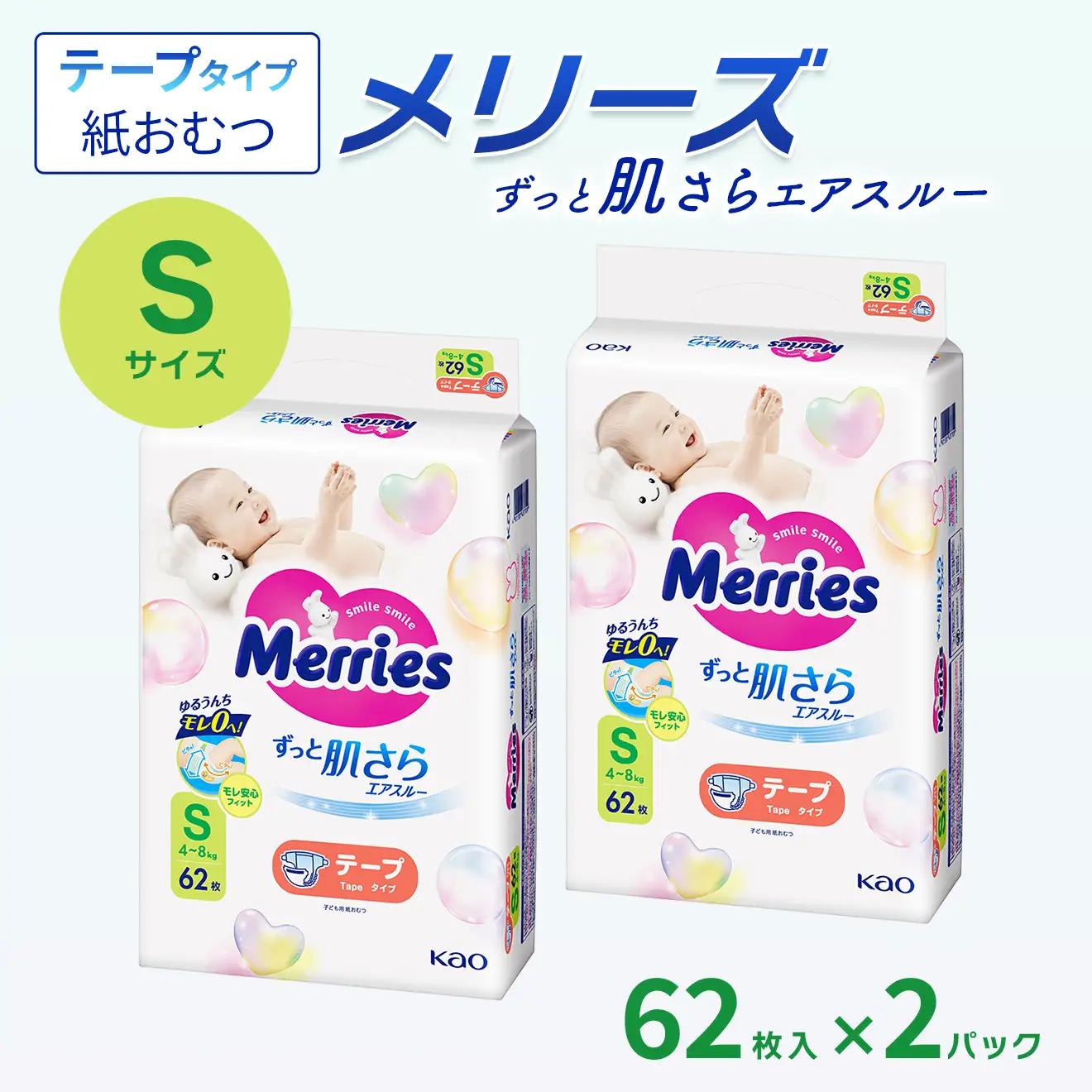 【2パック】 メリーズ ずっと肌さらエアスルー 【テープタイプ】　Sサイズ（62枚入り）×2パック ｜オムツ  紙おむつ ベビー用品