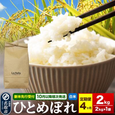 ふるさと納税 名取市 10月以降発送 定期4ヶ月 ひとめぼれ 2kg×1袋 令和8年産|21_lft-350204