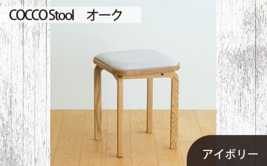 No.627-02 府中市の家具　COCCO Stool　オーク　生地：アイボリー ／ 木製 椅子 スツール インテリア 広島県