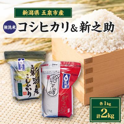 ふるさと納税 五泉市 【先行受付】令和8年産新潟県五泉市産　無洗米食べ比べセット　コシヒカリ1kg新之助1kg　計2kg