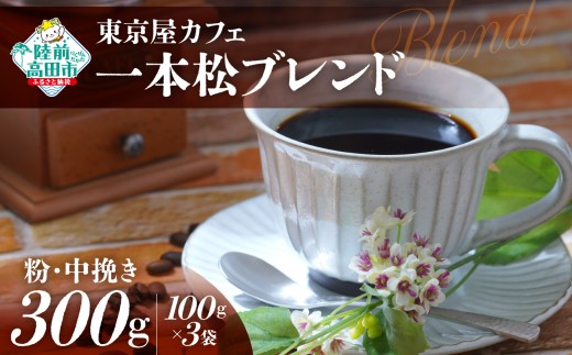 【粉】【東京屋カフェ】 自家焙煎珈琲 「未来の一本松ブレンド」 珈琲粉（中挽き） 300g×1袋 【 コーヒー 豆 焙煎 アイス ホット ギフト 岩手 陸前高田 】
