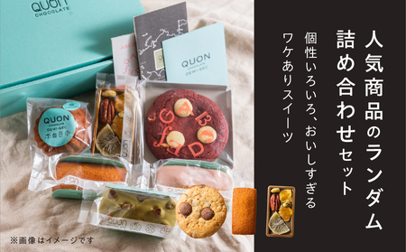 QUON豊橋本店限定 凸凹カラフルセット 久遠 アソートBOX 個性豊かで美味しさそのまま♪ スイーツ 洋菓子 人気 送料無料 ソフトクッキー バターの香り豊かな 焼き菓子 チョコレート 限定 訳あり