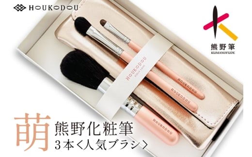 熊野化粧筆　萌人気ブラシ3本＆ケース